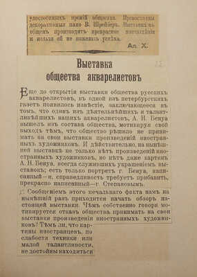 Указатель картин XVII выставки Общества русских акварелистов в здании Императорской Академии художеств. СПб., 1897.